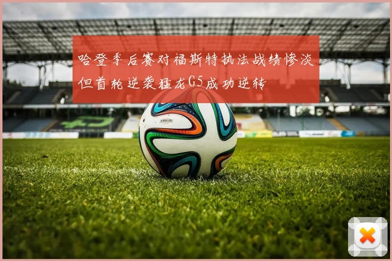 哈登季后赛对福斯特执法战绩惨淡但首轮逆袭猛龙G5成功逆转