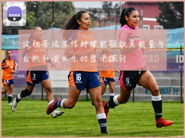 波切蒂诺深信柠檬能驱散负能量与自然和谐共生的哲学探讨