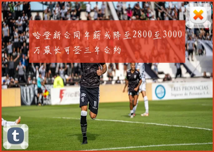 哈登新合同年薪或降至2800至3000万最长可签三年合约