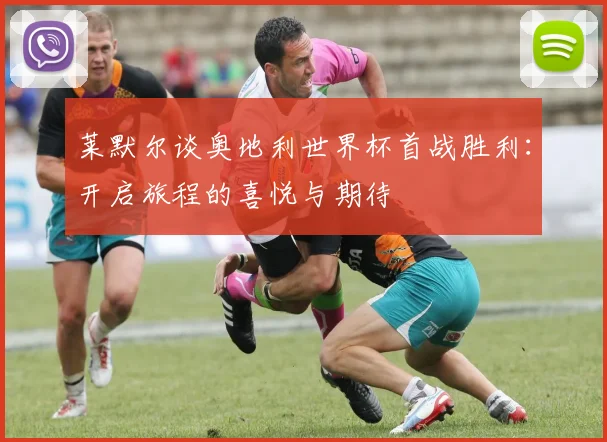 莱默尔谈奥地利世界杯首战胜利：开启旅程的喜悦与期待