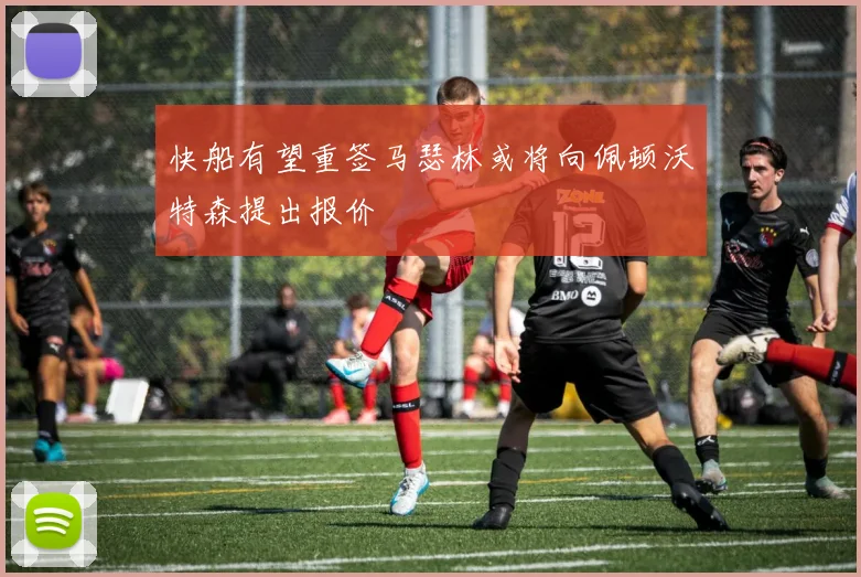 快船有望重签马瑟林或将向佩顿沃特森提出报价