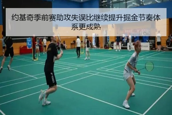 约基奇季前赛助攻失误比继续提升掘金节奏体系更成熟